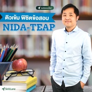 ติวเข้ม พิชิตข้อสอบ NIDA TEAP | คอร์สออนไลน์ SkillLane