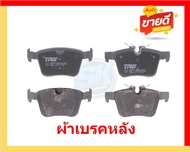 ผ้าเบรค TRW VOLVO รุ่น XC90/ตัวถัง256 D4D5T5T6T8 Hybrid/AWD ปี 14-18 (โปรส่งฟรี)สินค้าของแท้100%มีปร