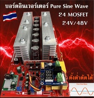 บอร์ดอินเวอร์เตอร์ (Pure Sine Wave inverter board) รองรับระบบ 24V48V  24มอสเฟส ตั้งโวลต์ต่ำตัดได้ ตั้งโวลต์การทำงานแบตเตอรี่ได้ (ประกันไทย)