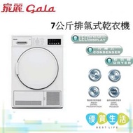 家麗 - GDT8S 8公斤冷凝式乾衣機