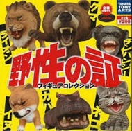 (可散買/交換) 野性之証 第一彈 扭蛋 獅子 猩猩 河馬 共3個