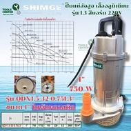 ปั๊มแช่ส่งสูง เสื้ออลูมิเนียม SUBMERSIBLE PUMP  แบรนด์ SHIMGE รุ่น QDX-L3 (สีบอร์น)