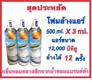 ชุด 3 กป.โฟมล้างแอร์ มิสเตอร์บอนเน่ น้ำยาล้างแอร์ ขนาด 500 ml กลิ่นสะอาด หอม สดชื่น ฆ่าเชื้อแบคทีเรีย กำจัดกลิ่นอับของแอร์ แถมผ้าขนเป็ด 2 ผืนผ้าขนเป็ด 30X30cm 2 ผืน