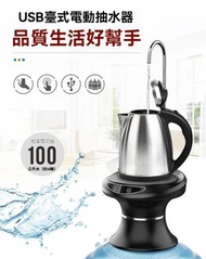 無線電動抽水泵｜家用桶裝水上水機｜自動上水器｜飲水泵｜壓水泵｜充電電動抽水器｜免提式全自動定量出水家用桶裝水上水器｜小型飲水機-AP117B-結構升級款