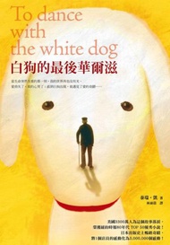 白狗的最後華爾滋