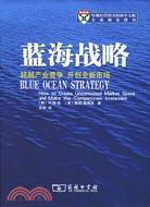 藍海戰略：超越產業競爭，開創全新市場(簡體書)