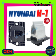 รีซิสเตอร์ ฮุนได เอชวัน (แอร์ตู้หลัง) RESISTOR รีซิสแต๊นท์ HYUNDAI H1 H-1 รีซิสเตอ รีซิสแต้น รีซิสเต