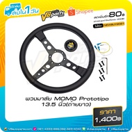MOMO Prototipo Steering Wheel 13.5 Inches (White Thread)