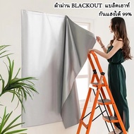 ผ้าม่านกันแสง ผ้าม่าน UV 99% ผ้าม่านตีนตุ๊กแก ติดตั้งง่าย หมัดฟร
