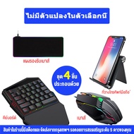 คีย์บอร์ดมือเดียว คีย์บอร์ดเกมมิ่ง Pubg/Freefire คีย์บอร์ดมือถือ Gaming Keyboard พร้อมเมาส์และอุปกรณ