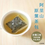 【七拾茶旅】多種口味 冷泡 熱泡 阿里山茶包 烏龍茶 四季春 金萱 蜜香紅茶  金萱茶 綠茶 茶包 冷泡茶 茶 台灣茶