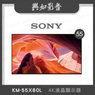 【興如】SONY KM-55X80L 4K 55吋 露露通詢價