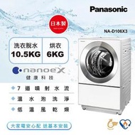 【免運送安裝】國際牌 10.5公斤 日本製 溫水洗脫烘 變頻 滾筒 洗衣機 NA-D106X3