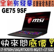 【 全台門市 】 來電享折扣 MSI 微星 GE75 9SF-467TW i7-9750H RTX2070