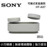 【SONY 索尼】《8/11前 註冊送好禮即享券1000元》 HT-AX7 可攜式家庭劇院 無線喇叭 環繞音效 台灣公司貨