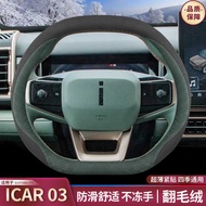 2024 Chery icar03 Steering Wheel Cover icar03t Dedicated Interior Modification Suede Handlebar Cover