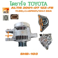 Alternator TOYOTA ALTIS Year 01-07 (Limo) Engine 1ZZ-FE 3ZZ 1.6-1.8cc Plug 80A 12V New First Hand