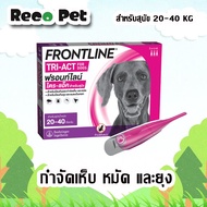 (3หลอด) Frontline tri act 20-40 Kg นวัตกรรมเหนือชั้น ไล่และกำจัดยุง เห็บ หมัด ในหลอดเดียว