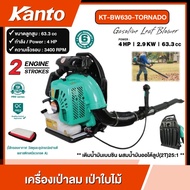 KANTO 🇹🇭 เครื่องเป่าลม เป่าใบไม้ 4แรงม้า 2 จังหวะ รุ่น KT-BW630-TORNADO ชนิดเครื่องยนต์ เบนซิน เป่า