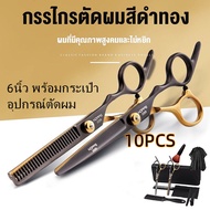 กรรไกรตัดผม กรรไกรสีทองดำ 10PCS/9PCS อุปกรตัดผมมืออาชีพ 6นิ้ว พร้อมกระเป๋า กรรไกรซอยผม อุปกรณ์ตัดผม เซ๊ทตัดผม  อุปกรตัดผมมืออาชีพ  ตัดผมที่บ้าน ชุดตัดผม อุปกรณ์ตัดผม