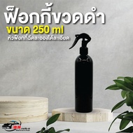 ฟ็อกกี้ขวดดำ 250 ml ขวดสเปรย์ ขวดฉีดน้ำ ฟ็อกกี้ foggy ขวดพลาสติกใส 250 ml พร้อมหัวฟ๊อกกี้สีดำ ปลีก-ส่ง