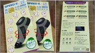 全新未穿過 外盒小灰塵 SPEED S 專利 碘 抗菌機能 護足襪 石墨烯 兩雙一起帶更便宜 襪子