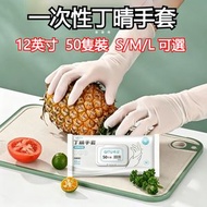 A43- (M碼/50隻裝)一次性丁晴手套  一次性洗碗手套 12英寸加長丁晴手套  加長丁腈家用防水手套 家務廚房清潔手套 一次性手套 洗衣服 洗碗手套 清潔手套 食品級即棄手套  廚房必備