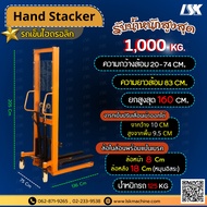 📦 Hand Stacker รถยกของระบบไฟฟ้า 220V / ระบบไฮดรอลิก รับน้ำหนัก 1T