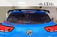 ◇車品社◆Morris Garages 名爵 MG ZS 專用 尾翼 B款 直上 空力套件