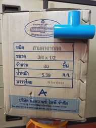 (ยกลัง 80 ตัว) สามทางลด 6 หุน x 4 หุน (3/4 นิ้ว x 1/2 นิ้ว) PVC หนา 13.5 ยี่ห้อ Advanced Pipe (AAA)