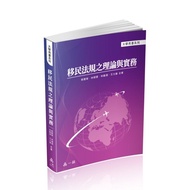 Theory And Practice Of Immigration Laws (Lin Chaoyun, Cai Zhenrong, Lin Qinyuan, Wang Shiwei) Steppi