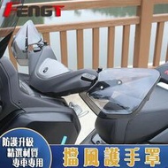 台灣現貨【熱銷款】 雅馬哈 NVX155 XMAX250 XMAX300 Force155 改裝 擋風護手 防風手罩 護