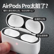適用AirPods pro防塵貼airpods3蘋果耳機貼紙3保護套無線藍牙保護