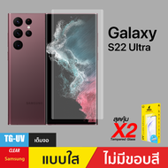ฟิล์มกระจก TG UV (Gorilla UV) สำหรับ S22 Ultra/ S23 Ultra