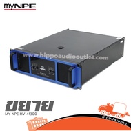 MY NPE HV 41300 ขยาย เพาเวอร์แอมป์ ของแท้ ส่งไว (ใบกำกับภาษีทักเเชทได้เลยค่ะ) ฮิปโป ออดิโอ Hippo Aud