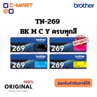Brother TN-269 BK/C/M/Y  ตลับหมึกโทนเนอร์ ครบชุด ของแท้