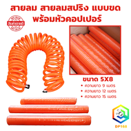 สายลม สายลมสปริง สายลมสีส้ม แบบขด ขนาด 5 x 8 mm พร้อมหัวคอปเปอร์