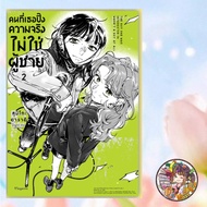 คนที่เธอปิ๊งความจริงไม่ใช่ผู้ชาย เล่ม 1-2 มือ 1