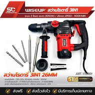 WISEUP สว่านโรตารี่ 3IN1 1050W