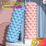 (99฿) Roller Foam โฟมคลายกล้ามเนื้อ คละสี บรรเทาอาการปวดเมื่อย คลายกล้ามเนื้อก่อนและหลังออกกำลังกาย