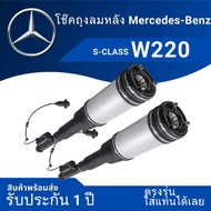 #โช๊คถุงลมหลัง#W220 S-class #ตรงรุ่น#รับประกันหนึ่งปี