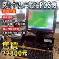 全新ALL IN ONE觸控點餐機+豚骨拉麵店快速結帳POS系統+菜單機+收銀錢箱+到府裝到好22800元^^