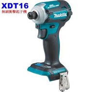 全新 Makita 牧田 美規 XDT16 18V 無刷衝擊 起子機 DTD171 DTD172 空機