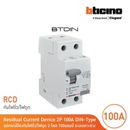 BTicino เมนเซอร์กิตเบรกเกอร์ป้องกันไฟรั่ว/ไฟดูด (RCD) ชนิด 2โพล 100แอมป์ 30mA BTDIN (แบบเกาะราง) |G7