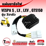 แผ่นชาร์ตเวสป้า แผ่นชาร์จไฟ VESPA S125-150/ LX125-150/ LT125-150/ LXV125-150/ GTS150 เรกกูเรเตอร์ เว