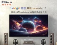 KOLIN歌林 55吋 Androidtv 4K HDR聯網液晶電視 KLT-55EG03 無線WiFi 雙頻