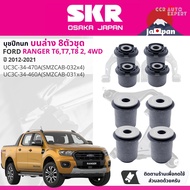 [SKR Japan] บุชปีกนก บูชปีกนก บน ล่าง  สำหรับ Ford Ranger 2WD4WD T6T7T8 ปี 2012-2021 SMZCAB032SMZCAB
