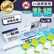 【台灣出貨】ㄧ點絕2％凝膠餌劑 5g 30g 蟑螂藥 德國巴斯夫 滅蟑 除蟑 一點絕除蟑螂 一點絕除蟑【PJ022】