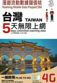 TAIWAN 台灣 上網卡 5日 4G 5GB +128kbps 無限數據卡 SIM CARD