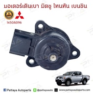 มอเตอร์ชดเชยรอบ มอเตอร์เดินเบา มิตซูบิชิไททันเบนซิน2.4  4G64 ใหม่ รับประกัน3เดือน 1450A096